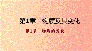 2019年秋九年級科學(xué)上冊 第1章 物質(zhì)及其變化 第1節(jié) 物質(zhì)的變化課件（新版）浙教版.ppt