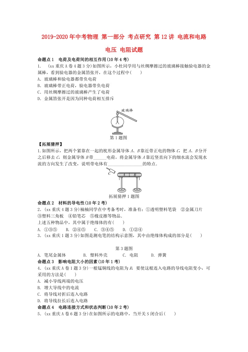 2019-2020年中考物理 第一部分 考点研究 第12讲 电流和电路 电压 电阻试题.doc_第1页