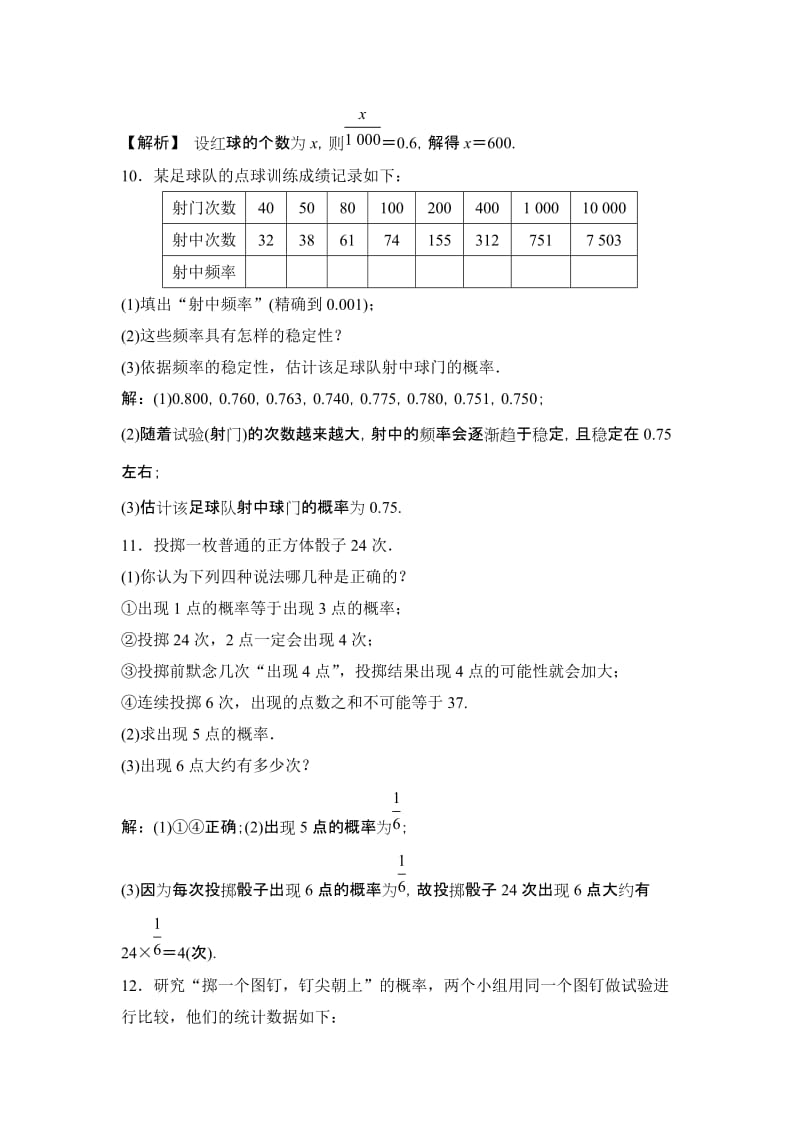 2019-2020年九年级数学上册同步测试：25.3 用频率估计概率.doc_第3页