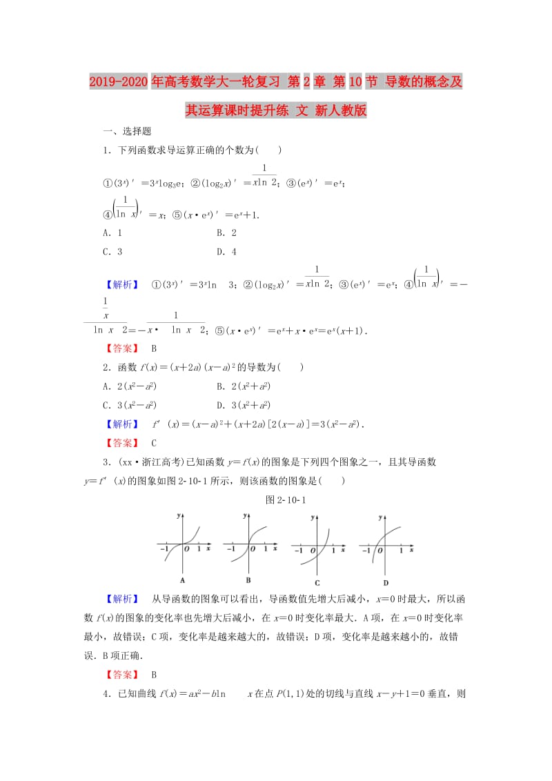 2019-2020年高考数学大一轮复习 第2章 第10节 导数的概念及其运算课时提升练 文 新人教版.doc_第1页