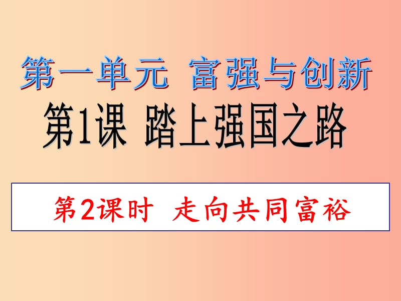 九年级道德与法治上册 第一单元 富强与创新 第一课 踏上强国之路 第2框《走向共同富裕》课件 新人教版.ppt_第1页