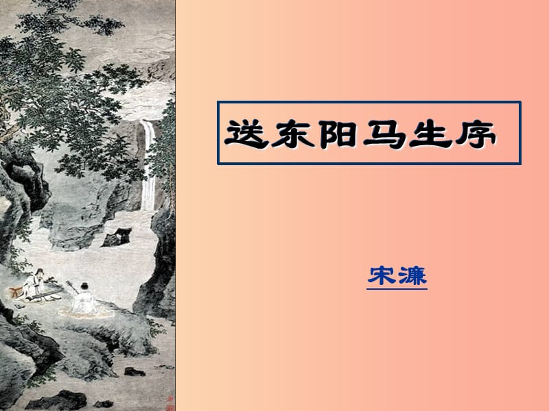 2019年春九年级语文下册 第五单元 18《送东阳马生序》课件 语文版.ppt_第1页