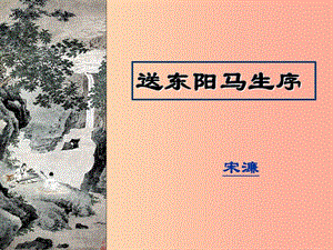 2019年春九年級(jí)語(yǔ)文下冊(cè) 第五單元 18《送東陽(yáng)馬生序》課件 語(yǔ)文版.ppt