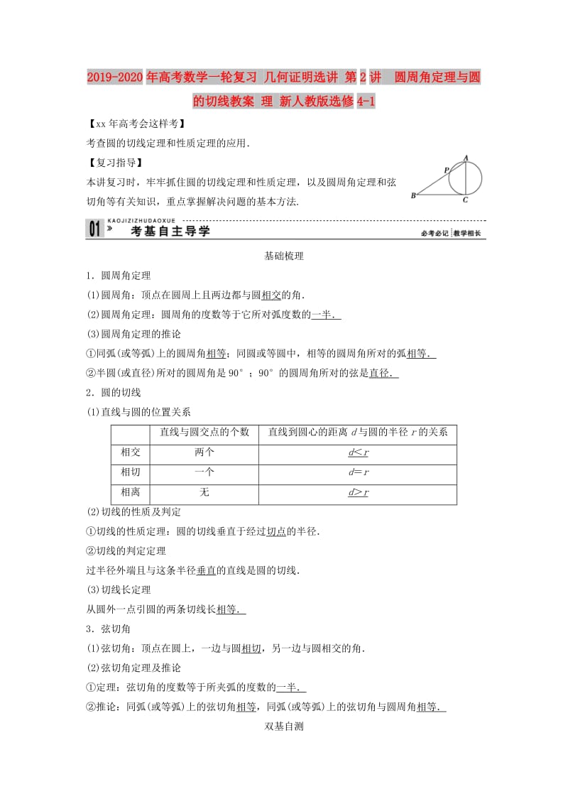 2019-2020年高考数学一轮复习 几何证明选讲 第2讲　圆周角定理与圆的切线教案 理 新人教版选修4-1.doc_第1页