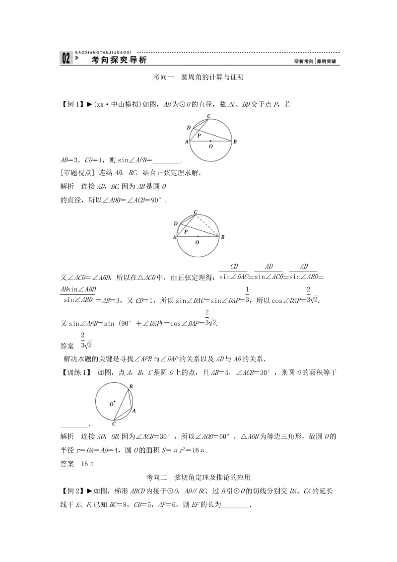 2019-2020年高考数学一轮复习 几何证明选讲 第2讲　圆周角定理与圆的切线教案 理 新人教版选修4-1.doc_第3页