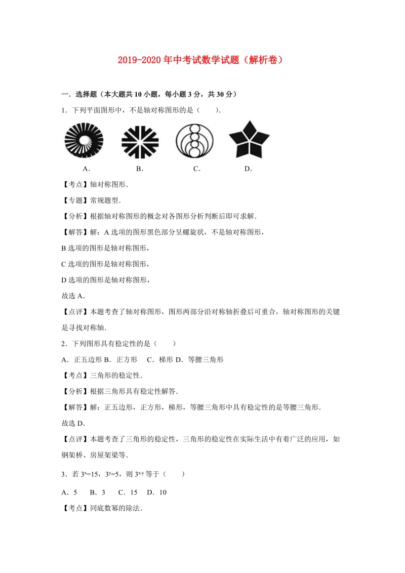 2019-2020年中考试数学试题（解析卷）.doc_第1页