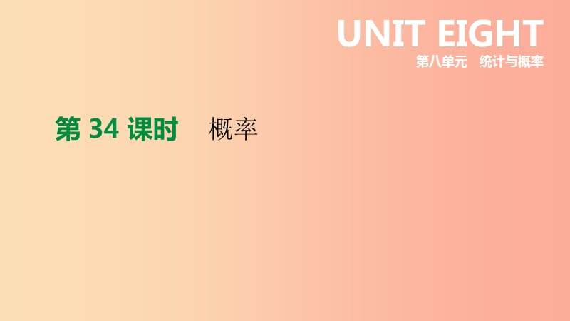 江苏省徐州市2019年中考数学总复习第八单元统计与概率第34课时概率课件.ppt_第1页