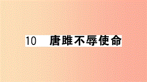 安徽專用九年級語文下冊第三單元10唐雎不辱使命習題課件新人教版.ppt