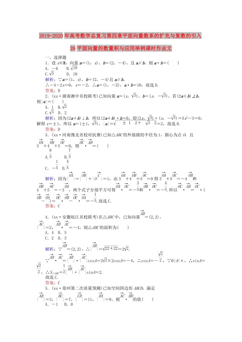 2019-2020年高考数学总复习第四章平面向量数系的扩充与复数的引入26平面向量的数量积与应用举例课时作业文.doc_第1页