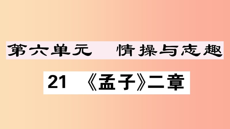 江西专版八年级语文上册第六单元21孟子二章习题课件新人教版.ppt_第1页