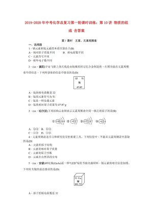 2019-2020年中考化學(xué)總復(fù)習(xí)第一輪課時訓(xùn)練：第10講 物質(zhì)的組成 含答案.doc