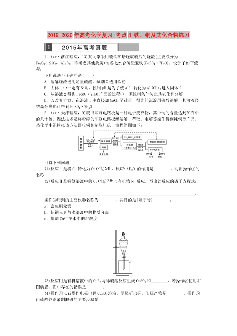 2019-2020年高考化学复习 考点8 铁、铜及其化合物练习.doc_第1页