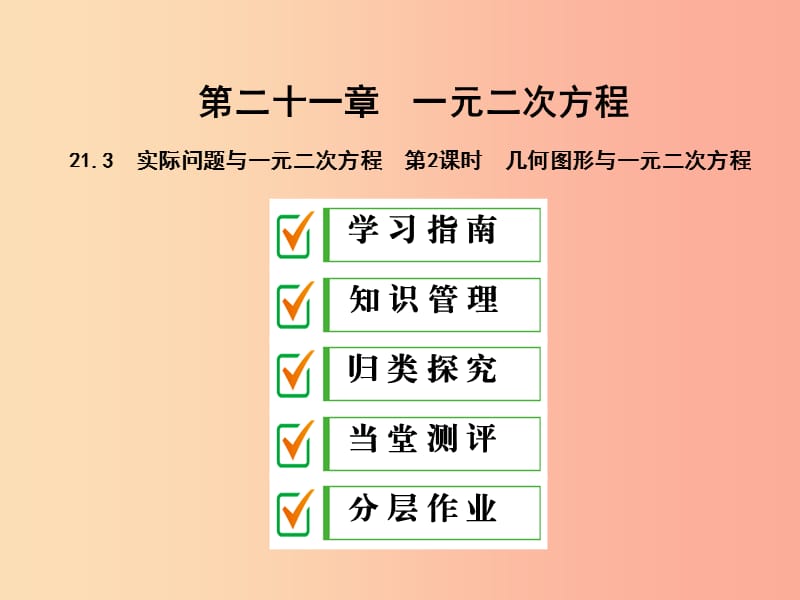 九年级数学上册 第二十一章 一元二次方程 21.3 实际问题与一元二次方程 第2课时 几何图形与一元二次方程 .ppt_第1页