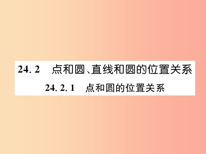 九年级数学上册 第24章 圆 24.2 点和圆、直线和圆的位置关系 24.2.1 点和圆的位置关系习题课件 新人教版.ppt_第1页