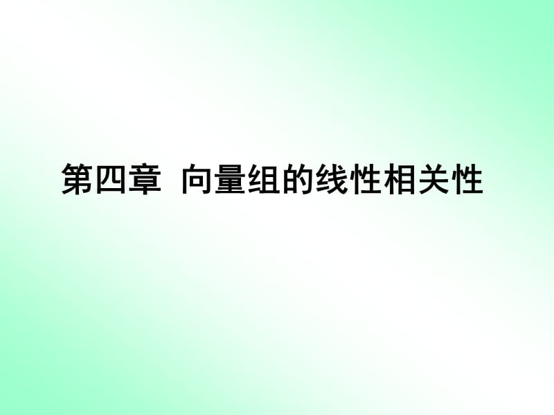 向量组及其线性组合b.ppt_第1页