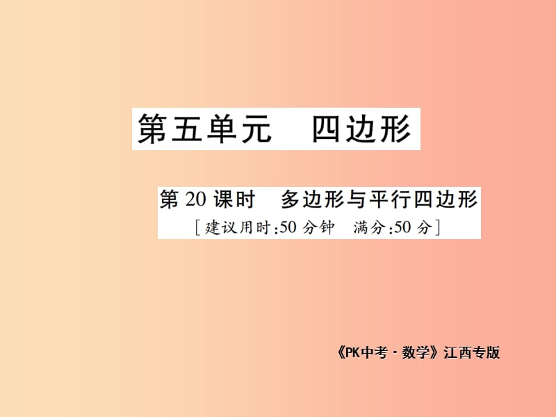 江西省2019年中考数学总复习第五单元四边形第20课时多边形与平行四边形高效集训本课件.ppt_第1页