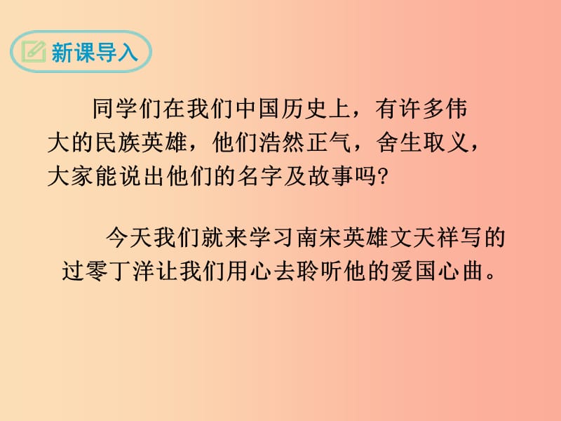 九年级语文下册 第六单元 23《诗词曲五首》过零丁洋课件 新人教版.ppt_第3页