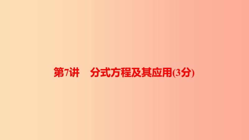 中考数学总复习 第一部分 考点全解 第二章 方程（组）与不等式（组）第7讲 分式方程及其应用（3分）.ppt_第1页