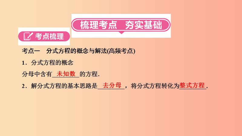 中考数学总复习 第一部分 考点全解 第二章 方程（组）与不等式（组）第7讲 分式方程及其应用（3分）.ppt_第2页