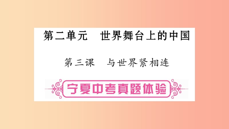 宁夏2019中考政治 第一篇 备考体验 九下 第2单元 世界舞台上的中国复习课件.ppt_第1页