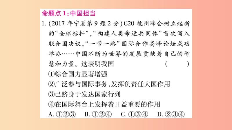 宁夏2019中考政治 第一篇 备考体验 九下 第2单元 世界舞台上的中国复习课件.ppt_第2页