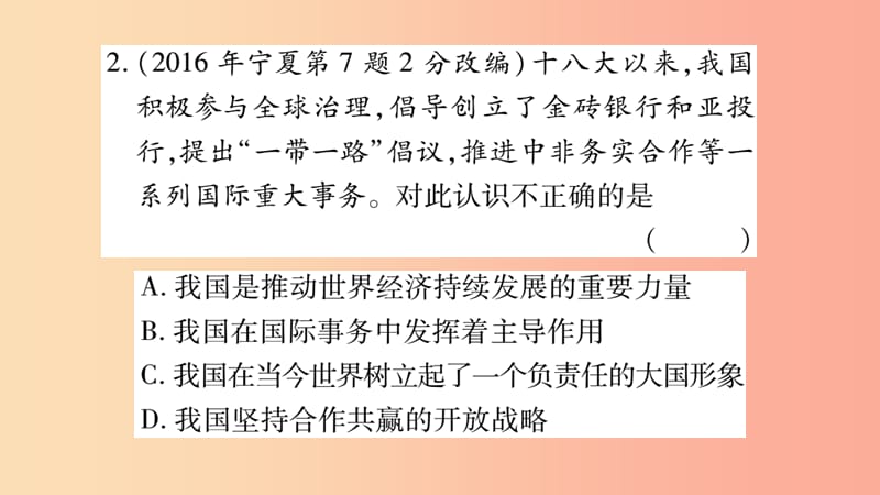 宁夏2019中考政治 第一篇 备考体验 九下 第2单元 世界舞台上的中国复习课件.ppt_第3页