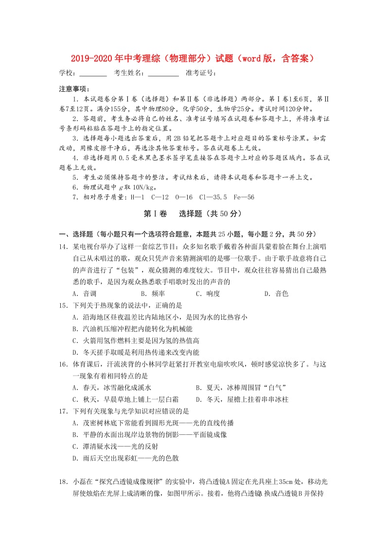 2019-2020年中考理综（物理部分）试题（word版含答案）.doc_第1页