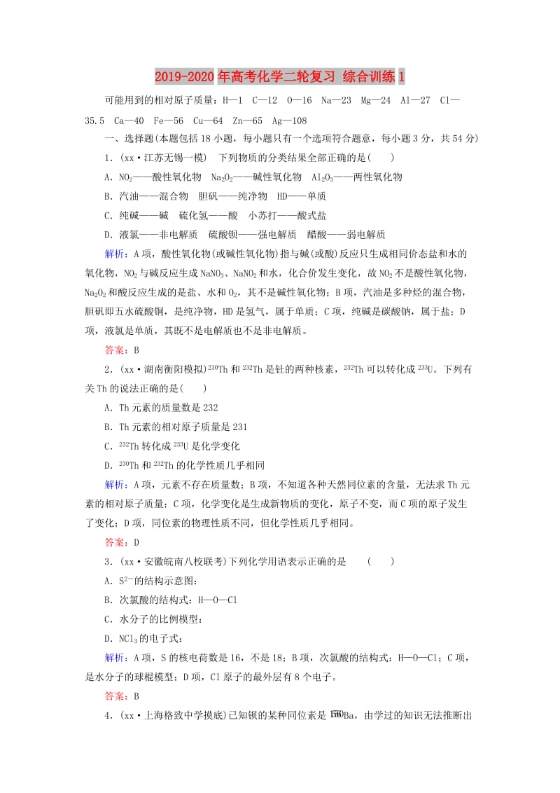 2019-2020年高考化学二轮复习 综合训练1.doc_第1页