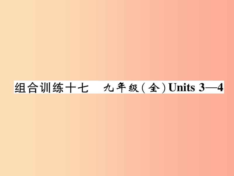 四川省南充市2019中考英语二轮复习 第一部分 教材知识梳理篇 九全 Units 3-4综合练课件 人教新目标版.ppt_第1页