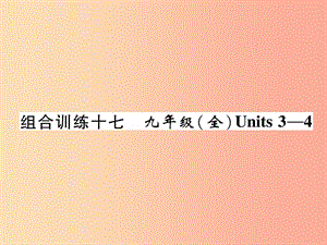 四川省南充市2019中考英語二輪復(fù)習(xí) 第一部分 教材知識梳理篇 九全 Units 3-4綜合練課件 人教新目標版.ppt