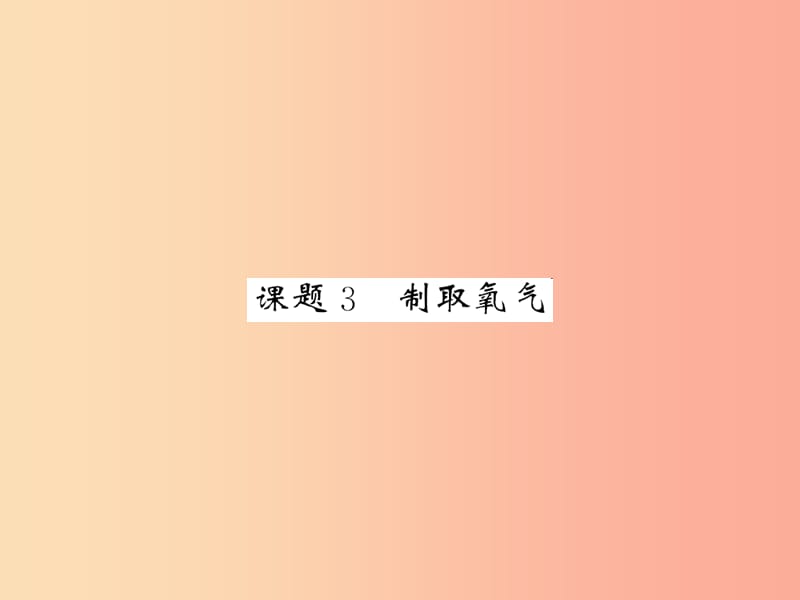 2019届九年级化学上册 2.3 制取氧气课件2 新人教版.ppt_第1页