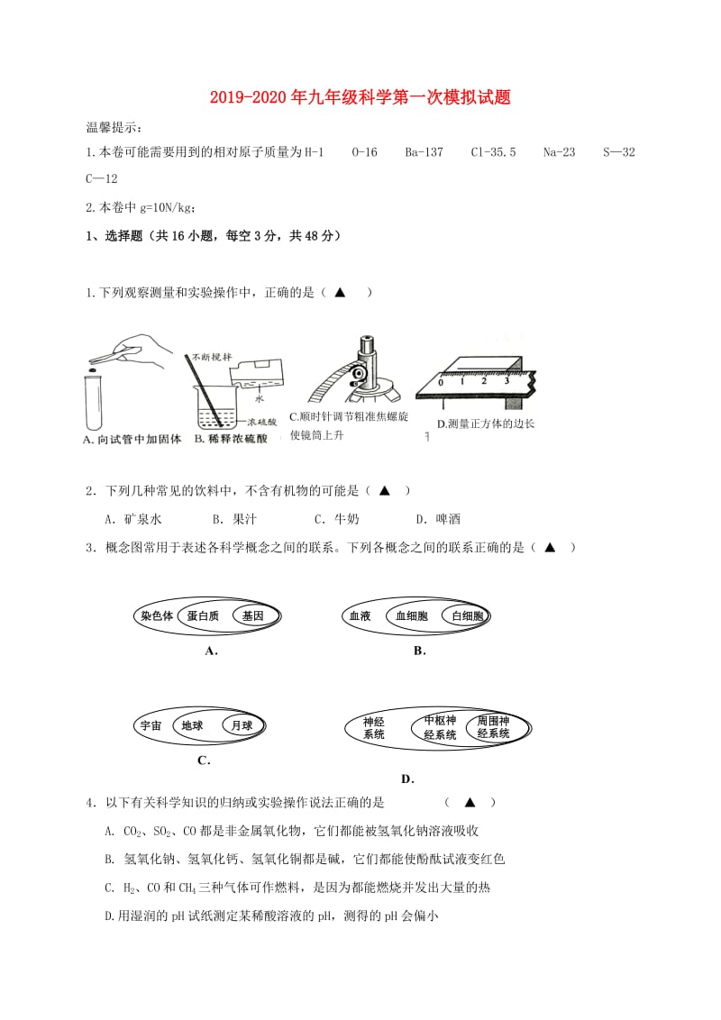 2019-2020年九年级科学第一次模拟试题.doc_第1页