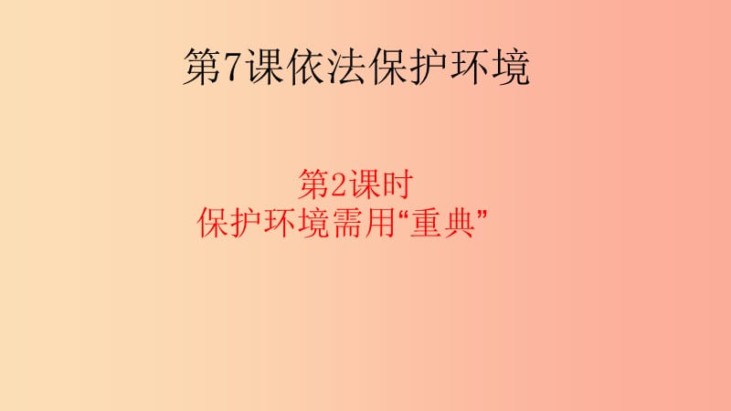 九年级道德与法治上册 第三单元 与大自然和谐共生 第7课 依法保护环境 第2框 保护环境用“重典”.ppt_第1页