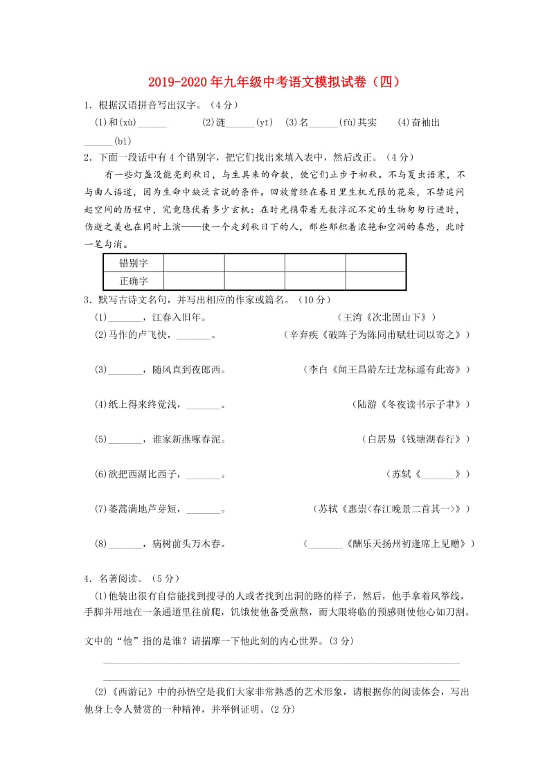 2019-2020年九年级中考语文模拟试卷（四）.doc_第1页