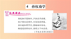 2019年七年級語文下冊 第1單元 4 孫權(quán)勸學(xué)習(xí)題課件 新人教版.ppt