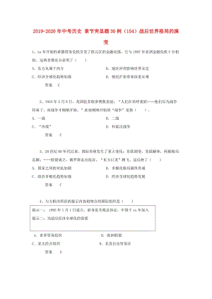 2019-2020年中考?xì)v史 章節(jié)突顯題30例（154）戰(zhàn)后世界格局的演變.doc