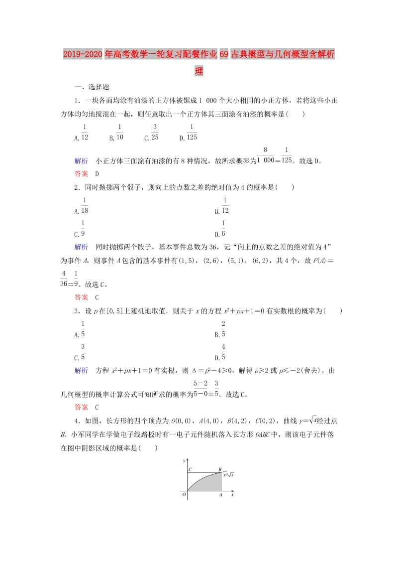 2019-2020年高考数学一轮复习配餐作业69古典概型与几何概型含解析理.doc_第1页