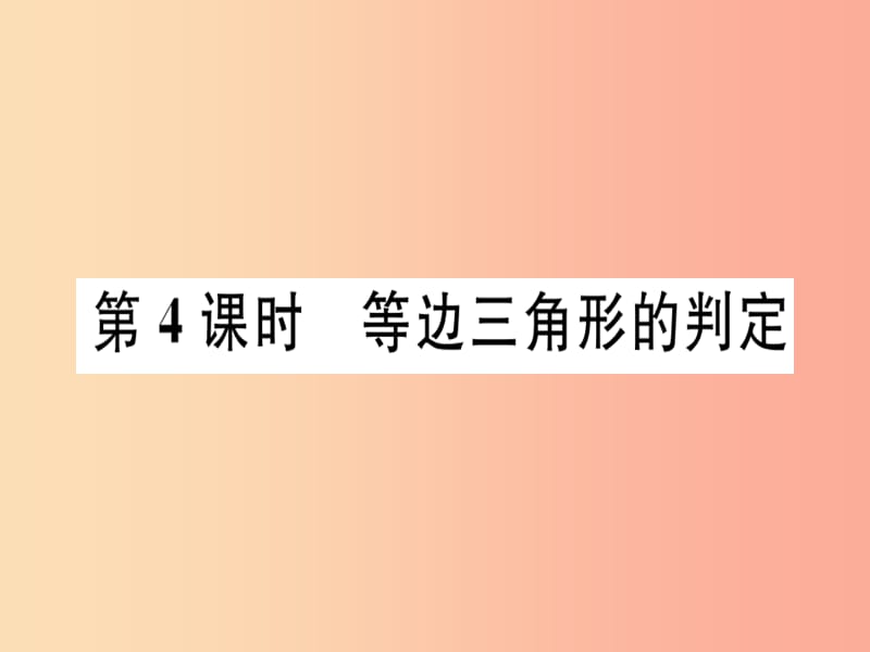 八年级数学上册第十七章特殊三角形17.1等腰三角形第4课时等边三角形的判定习题课件新版冀教版.ppt_第1页