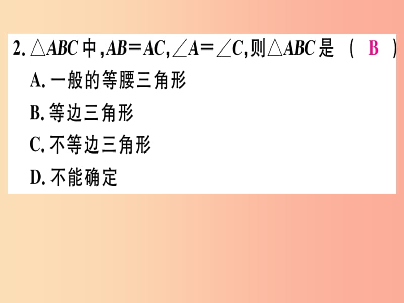 八年级数学上册第十七章特殊三角形17.1等腰三角形第4课时等边三角形的判定习题课件新版冀教版.ppt_第3页