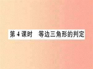 八年級數(shù)學上冊第十七章特殊三角形17.1等腰三角形第4課時等邊三角形的判定習題課件新版冀教版.ppt