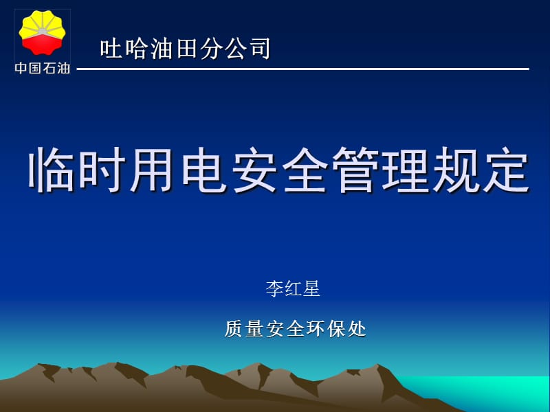 临时用电安全管理规定(制度精简版).ppt_第1页