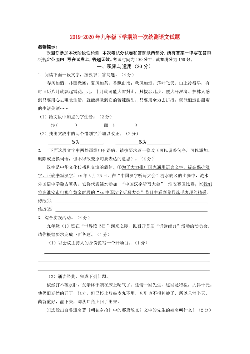 2019-2020年九年级下学期第一次统测语文试题.doc_第1页