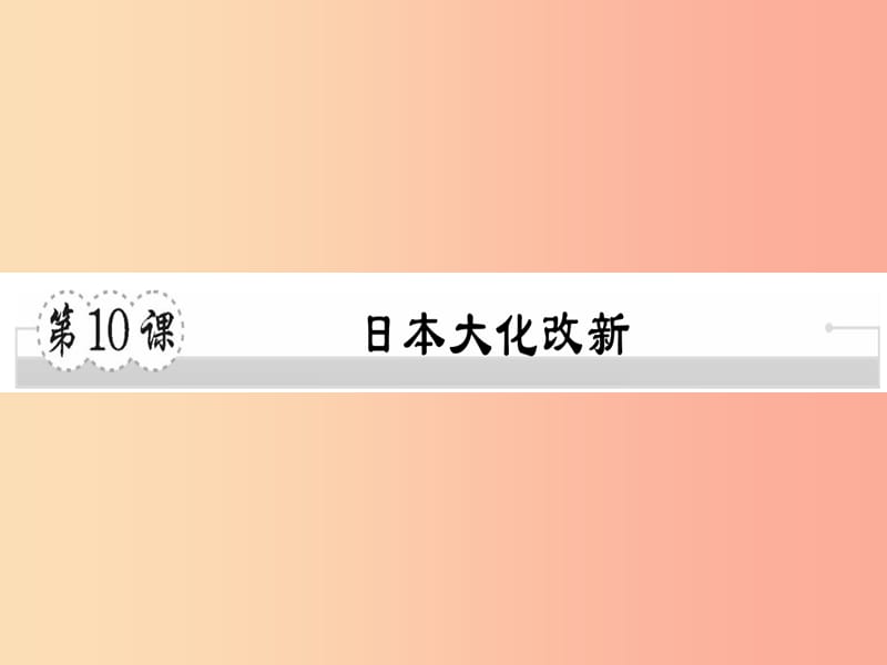 2019年秋九年级历史上册 第四单元 古代日本和阿拉伯帝国 第10课 日本大化改新习题课件 川教版.ppt_第1页