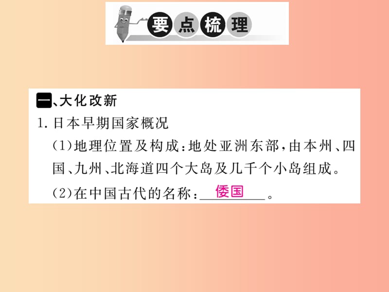 2019年秋九年级历史上册 第四单元 古代日本和阿拉伯帝国 第10课 日本大化改新习题课件 川教版.ppt_第2页