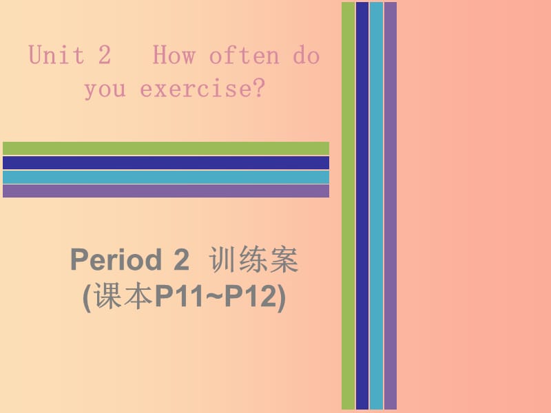 2019秋八年级英语上册 Unit 2 How often do you rcise Period 2训练案（课本P11-P12）课件 新人教版.ppt_第1页