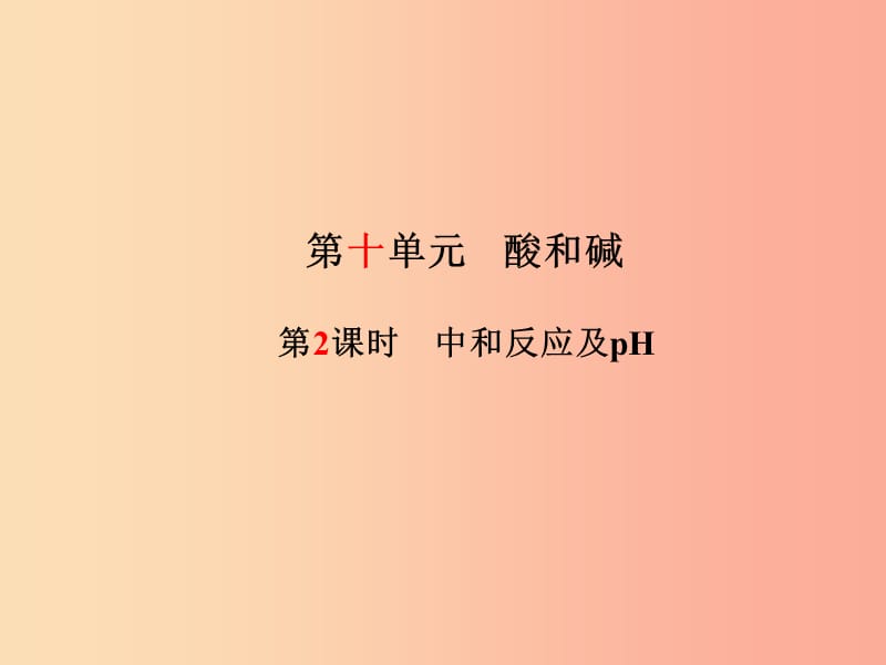 2019中考化学总复习 第一部分 系统复习 成绩基石 第十单元 酸和碱 第2课时 中和反应及pH课件 新人教版.ppt_第2页