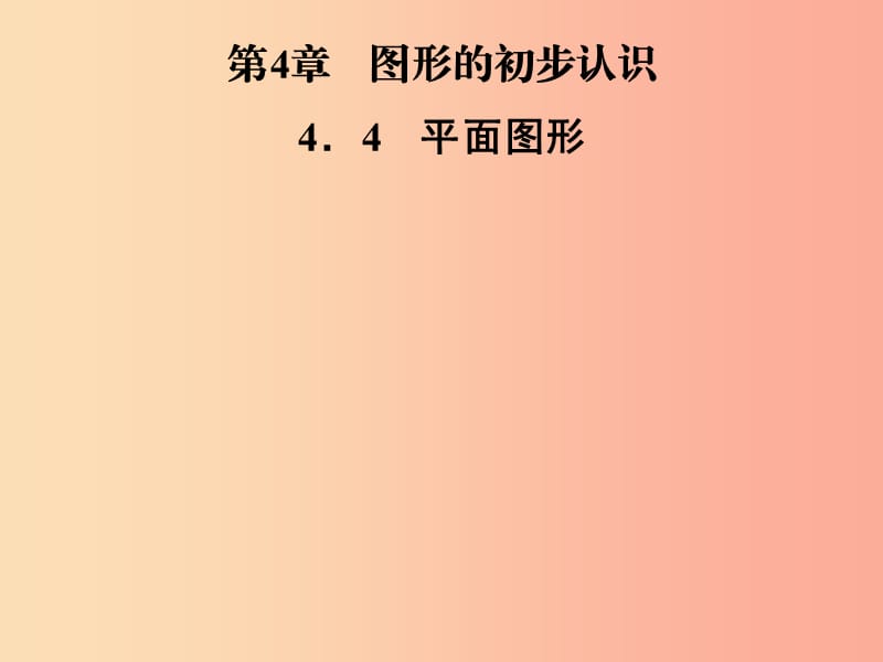 2019年秋七年级数学上册第4章圆形的初步认识4.4平面图形课件新版华东师大版.ppt_第1页