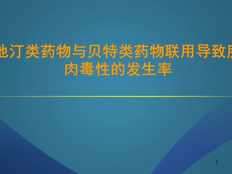 他汀类与贝特类药物联用的肌肉安全性ppt课件_第1页