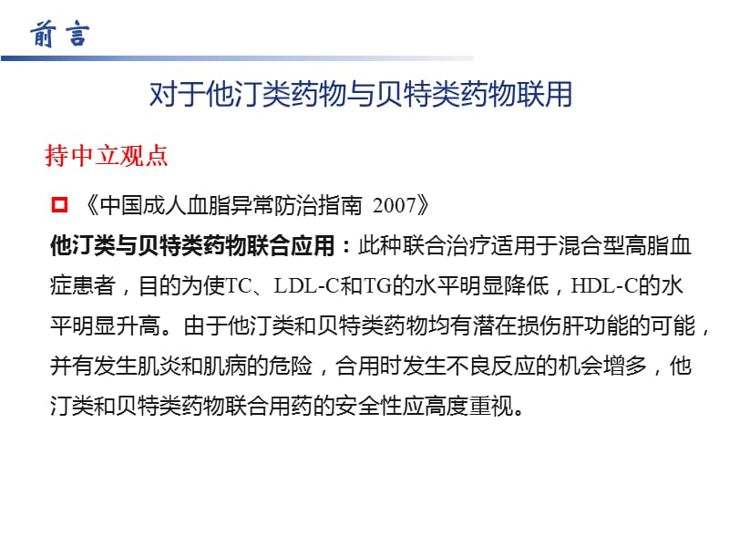 他汀类与贝特类药物联用的肌肉安全性ppt课件_第3页