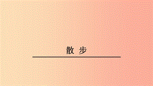 江蘇省七年級語文上冊 第二單元 第6課 散步課件2 新人教版.ppt